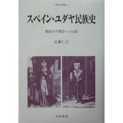 スペイン・ユダヤ民族史―寛容から不寛容へいたる道(人間科学叢書) [全集叢書]