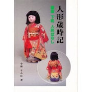 人形歳時記－雛屋下町人形ばなし [単行本]