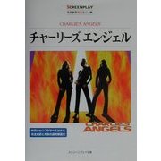 チャーリーズエンジェル(スクリーンプレイ・シリーズ―名作映画完全セリフ集) [単行本]