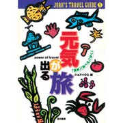 元気が出る旅―「温泉」「食べる」「歩く」の旅で元気になる!(JOAH'S TRAVEL GUIDE〈1〉) [単行本]