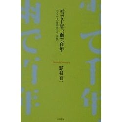 雪で千年、雨で百年―ヘアメイクの世界から今、京都へ [単行本]