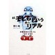 "子ども"というリアル―消費社会のメディアと"もの"がたり [単行本]