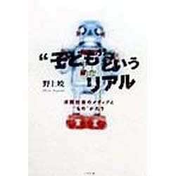 "子ども"というリアル―消費社会のメディアと"もの"がたり [単行本]