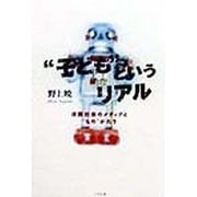 "子ども"というリアル―消費社会のメディアと"もの"がたり [単行本]