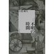 不明の時間 [単行本]