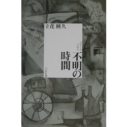 不明の時間 [単行本]