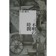 不明の時間 [単行本]