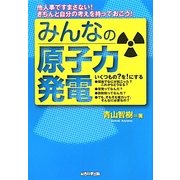 みんなの原子力発電 [単行本]