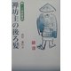 禅坊主の後ろ髪―続・三余居窓話 [単行本]