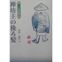 禅坊主の後ろ髪―続・三余居窓話 [単行本]
