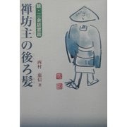 禅坊主の後ろ髪―続・三余居窓話 [単行本]