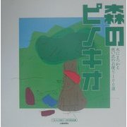 森のピノキオ―木にまつわる想い出のお便り100選 [単行本]