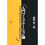 入門コミュニケーション論 [単行本]