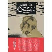 心ここに―文芸批評集 [単行本]