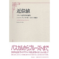 ヨドバシ Com 近似値 フランス近代作家論集 単行本 通販 全品無料配達