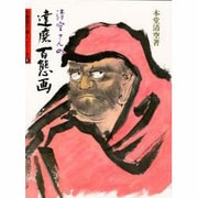 清空さんの達磨百態画(水墨画の達人シリーズ〈8〉) [単行本]