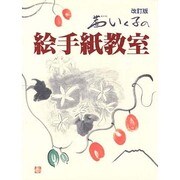 茜いく子の絵手紙教室 改訂版 [単行本]