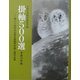掛軸500選〈平成14年版〉第20回記念全国水墨画秀作展入選作品集 [単行本]