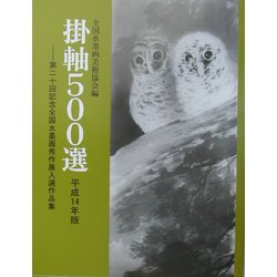 掛軸500選〈平成14年版〉第20回記念全国水墨画秀作展入選作品集 [単行本]