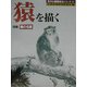 猿を描く―特集・猿の名画(秀作水墨画シリーズ〈第27巻〉) [単行本]
