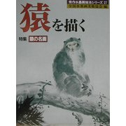 猿を描く―特集・猿の名画(秀作水墨画シリーズ〈第27巻〉) [単行本]