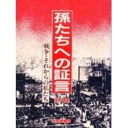 孫たちへの証言 第4集 [単行本]