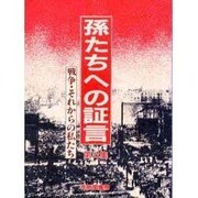 孫たちへの証言 第4集 [単行本]