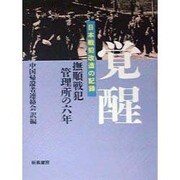 覚醒－撫順戦犯管理所の六年 [単行本]