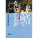 私たちは中国でなにをしたか－元日本人戦犯の記録 [単行本]
