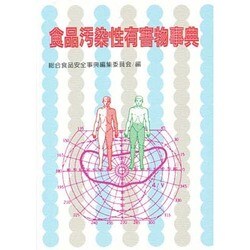 食品汚染性有害物事典(食品安全のための物質・事典シリーズ〈3〉) [単行本]