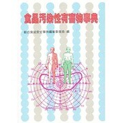 食品汚染性有害物事典(食品安全のための物質・事典シリーズ〈3〉) [単行本]