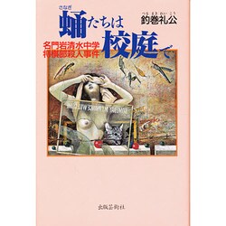 蛹たちは校庭で―名門岩清水中学将棋部殺人事件 [単行本]