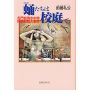 蛹たちは校庭で―名門岩清水中学将棋部殺人事件 [単行本]