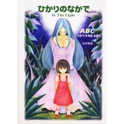 ひかりのなかで－ABCどうぶつかるたえほん [絵本]