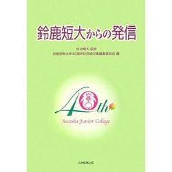 鈴鹿短大からの発信 [単行本]