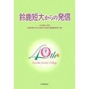 鈴鹿短大からの発信 [単行本]