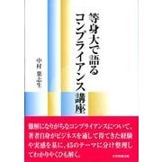 等身大で語るコンプライアンス講座 [単行本]