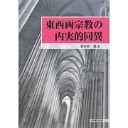 東西両宗教の内実的同異 [単行本]
