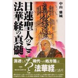 日蓮聖人のこころと法華経の真髄 [単行本]