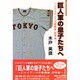 巨人軍の息子たちへ―ジャイアンツ組織論・指導論(地球スポーツライブラリースペシャル) [単行本]