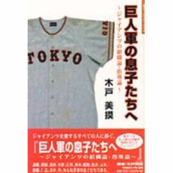 巨人軍の息子たちへ―ジャイアンツ組織論・指導論(地球スポーツライブラリースペシャル) [単行本]