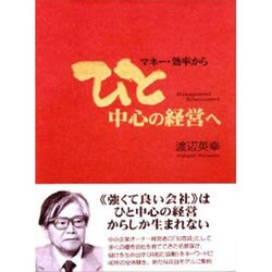 マネー効率からひと中心の経営へ [単行本]