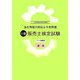 過去問題の解説&予想問題 3級販売士検定試験―第58回販売士検定試験編 [単行本]