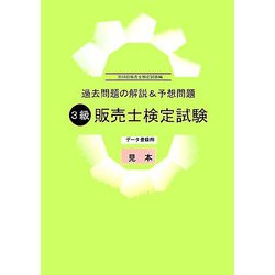 過去問題の解説&予想問題 3級販売士検定試験―第58回販売士検定試験編 [単行本]
