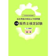 過去問題の解説&予想問題 3級販売士検定試験―第58回販売士検定試験編 [単行本]