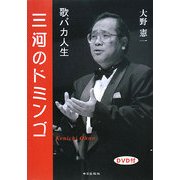 歌バカ人生 三河のドミンゴ [単行本]