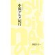 中国グルメ紀行(つり人ノベルズ〈10〉) [新書]