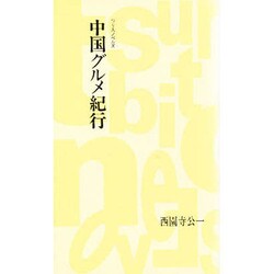中国グルメ紀行(つり人ノベルズ〈10〉) [新書]