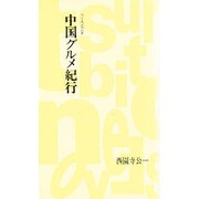 中国グルメ紀行(つり人ノベルズ〈10〉) [新書]