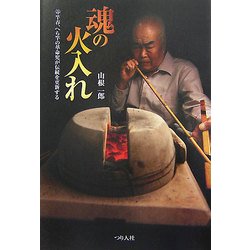 魂の火入れ―竿春、へら竿の革命児が伝統を更新する [単行本]